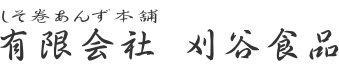 有限会社　刈谷食品