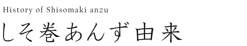 しそ巻あんず由来