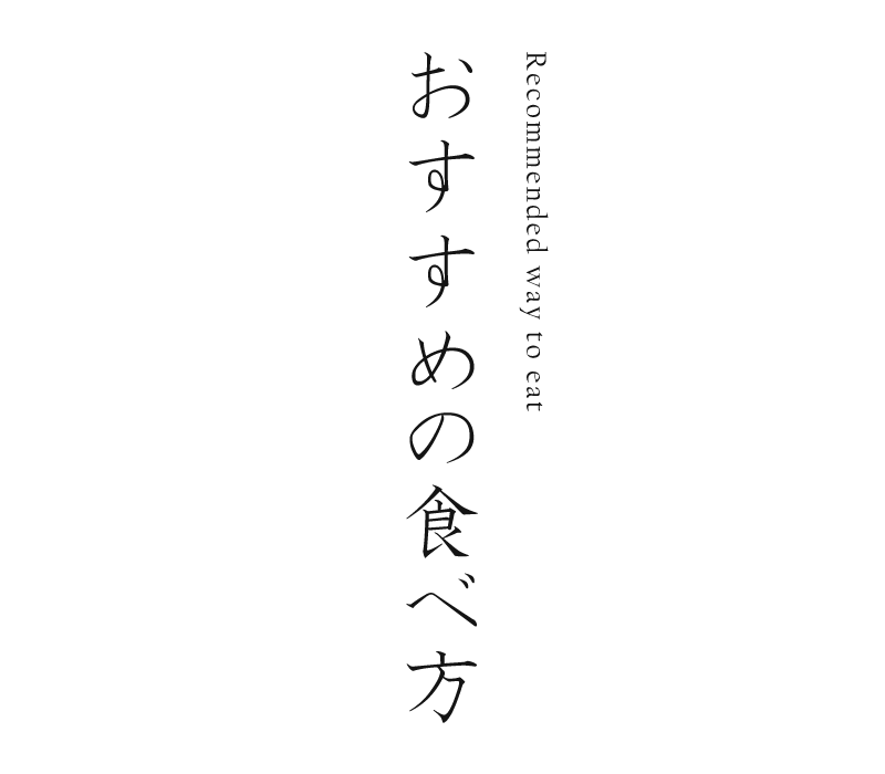 おすすめの食べ方