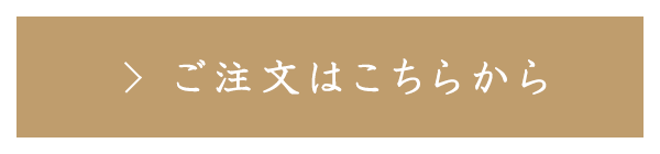 ご注文はこちらから