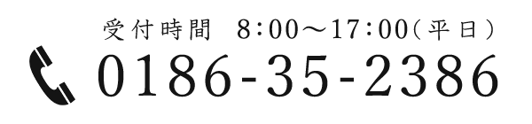 受付時間：8：00～17：00（平日） 0186-35-2386