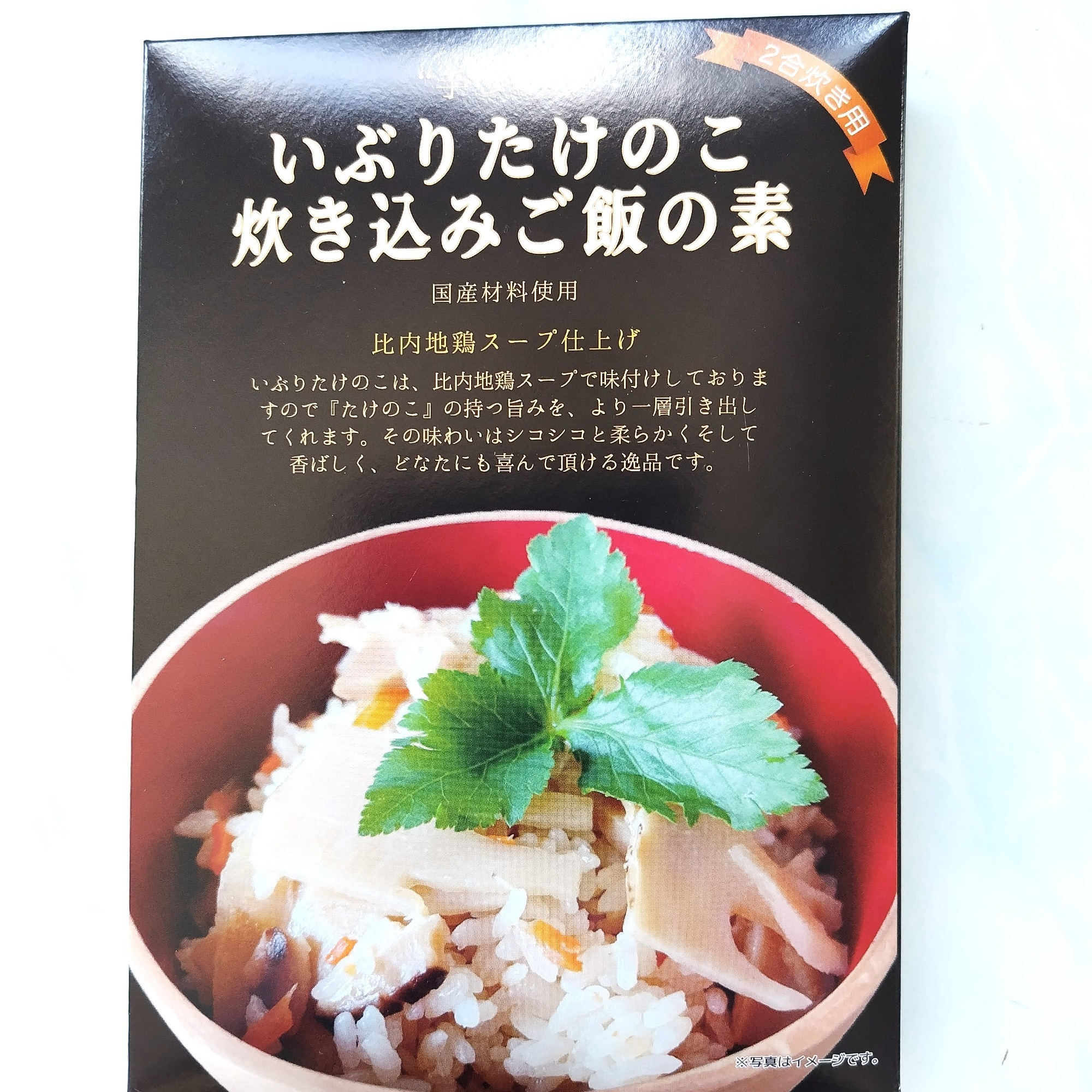 炊き込みご飯の素